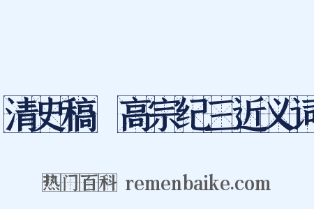 清史稿·高宗纪三近义词是什么意思的图片